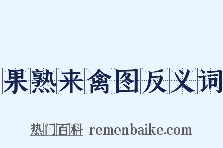 果熟来禽图反义词是什么意思的图片